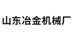 山东冶金机械厂